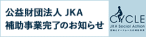 公益財団法人JKA｜補助事業完了のお知らせ